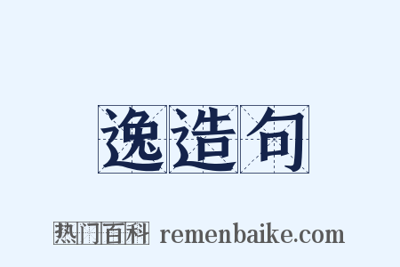 逸造句是什么意思的图片